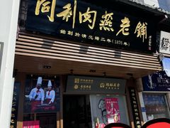 -同利肉燕老铺(澳门路店)