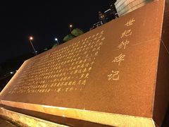 -世纪钟