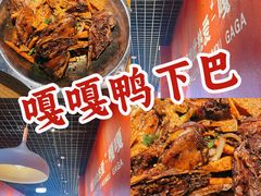 -嘎嘎鸭下巴·爆辣干锅(明教寺店)