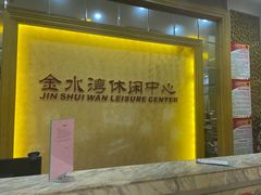 -金水湾休闲中心