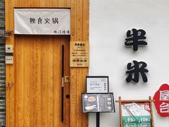 -独食火锅·半米屋台(望平街店)