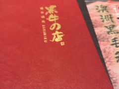 -黑牛の店·黑金店(沈阳万象城店)
