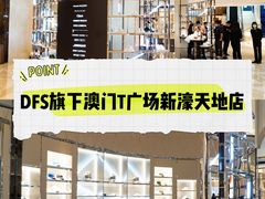 -DFS迪斐世(澳门新濠天地店)