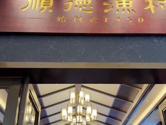 -顺德渔村·岭南一号