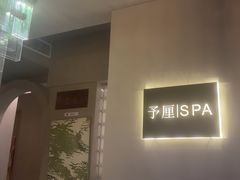 -予厘·推拿按摩·精油SPA(憩舍长安店)