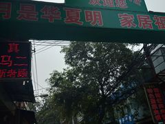 -回坊马二饺子馆