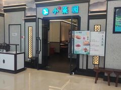 -小菜园新徽菜(蚌埠蚌山万达店)