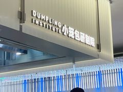 -苏小柳点心·手作小笼包(浦东嘉里城分院)