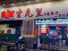 -堂瓦里·33年传统赣菜(第一街区店)