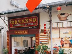 门面-红星光发煲仔饭(大石街店)