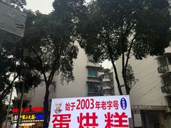 -贺记蛋烘糕(文庙西街店)