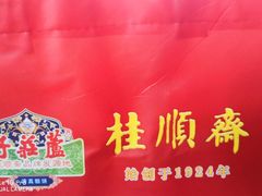 -芦庄子桂顺斋(和平路总店)
