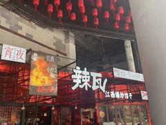 -辣瓦·江西爆炒馆子