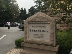 -青岛德国总督楼旧址博物馆