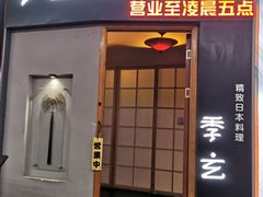 门面-季玄精致日本料理自助餐(闸北公园店)