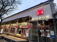 -红花点心局(护国寺店)
