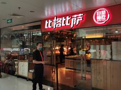 门面-比格比萨自助(万柳华联店)