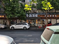 -华勘酒楼中山门广宁路店