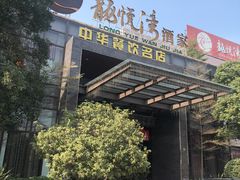 门面-龙悦湾酒家·八阵鱼生·渔人码头店