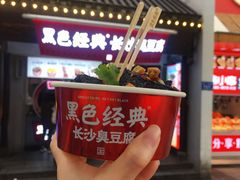 -黑色经典臭豆腐·湖南特产(太平街口店)