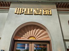 -耶里夏丽·丝路国际·新疆餐厅(浦东区东方路店)