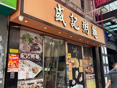 -盛记粥面(佐敦店)
