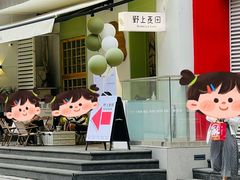-野上麦田(中贸广场店)