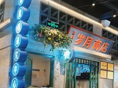 -楠火锅(昆山金鹰店)