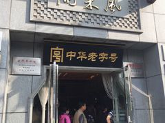 门面-两来风(文亭街店)