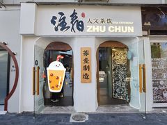 门面-注春·荞麦奶茶(新天地旗舰店)