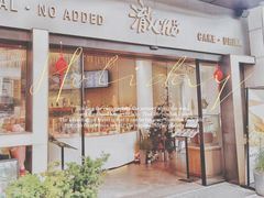 -澈烘焙·生日蛋糕·下午茶(龙华店)