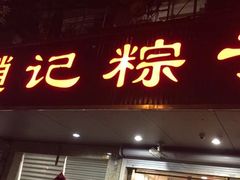 -赵记粽子(司前街店)
