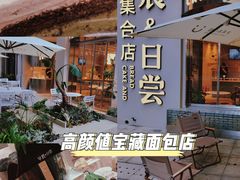 -迦南的早晨蛋糕甜品集合店