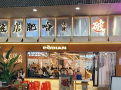 -破店肥哈·东北烧烤(南山保利店)