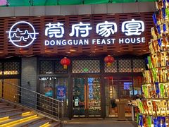 -莞府家宴·东莞菜(市民服务中心店)