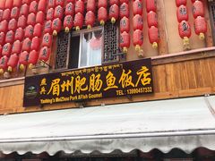 门面-燕兵眉州肥肠鱼饭店