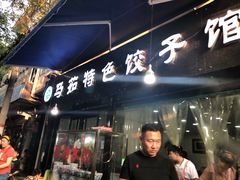 门面-马茹特色饺子馆