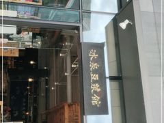 门面-冰泉豆浆馆(阳朔店)