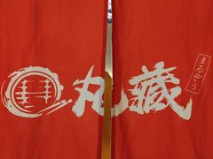 -丸藏和牛烧肉专门店(园区师惠坊店)