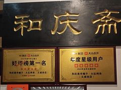 -和庆斋羊蝎子火锅·碳缸烧烤(顺义旗舰店)