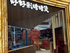 -好好彩啫啫煲·广东小馆(上海七宝领展广场店)