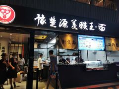 门面-豫楚源美猴王·面(武展店)