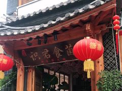 门面-阿鹏故事野生菌火锅(双廊古镇店)