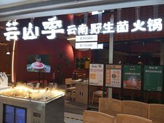-芸山季·云南野生菌火锅(宝能环球汇店)