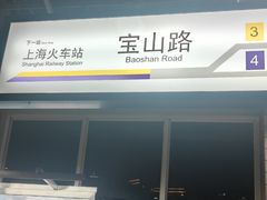 -宝山路(地铁站)