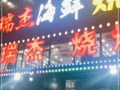 门面-瑞杰烧烤店·24小时营业(山东路店)