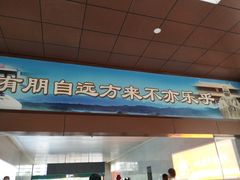 -曲阜东站