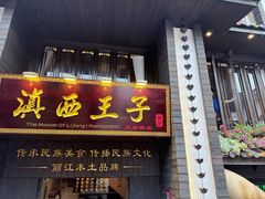 -桥边小楼·手工云南菜·古城观景小楼