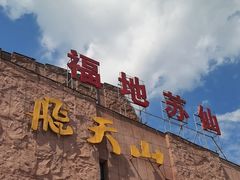 -飞天山旅游区