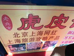 -虎皮饽饽京城(核桃园店)